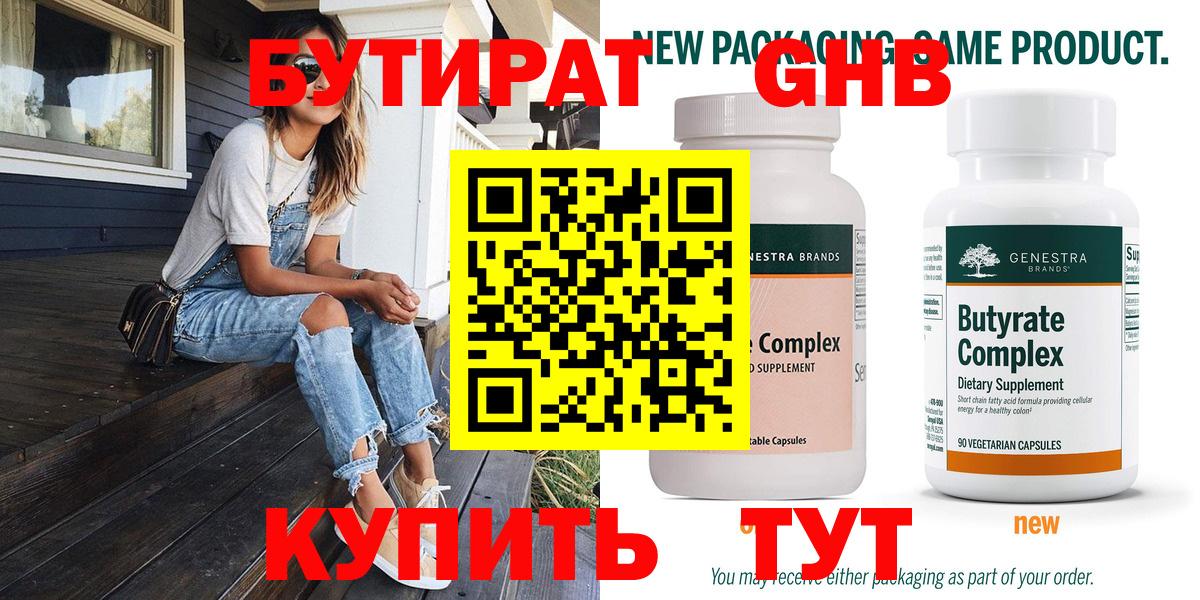 БУТИРАТ оксибутират Когалым