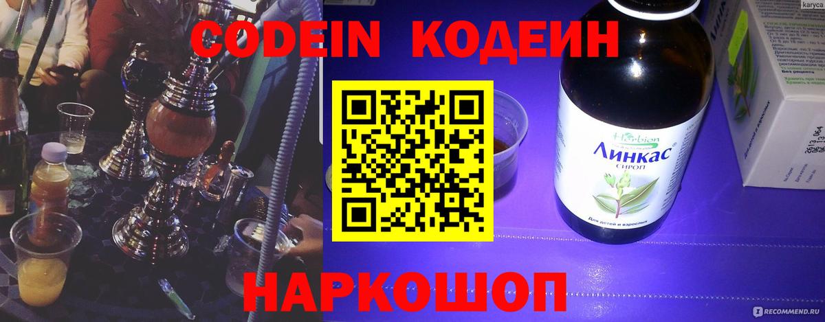 Кодеин Purple Drank  Вход с VPN  Когалым  Кодеиновый сироп Lean Purple Drank 