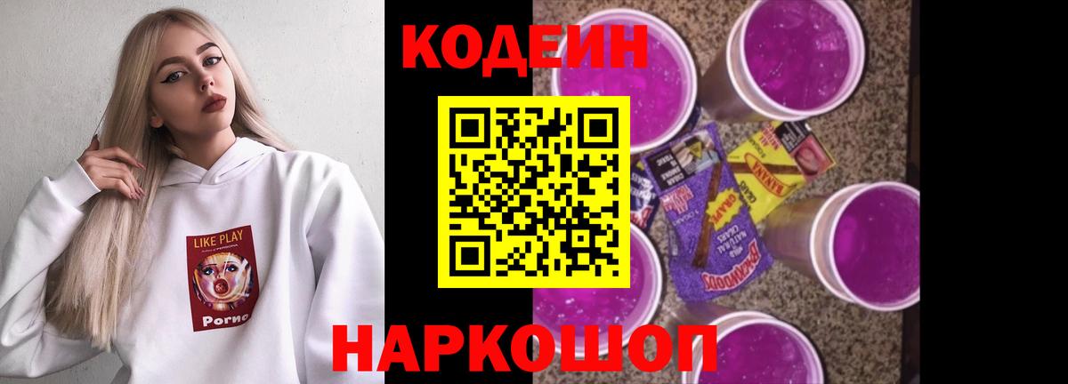 Кодеин Purple Drank Когалым